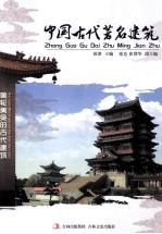 中国古代著名建筑