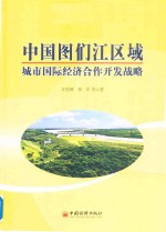 中国图们江区域城市国际经济合作开发战略<em>研究</em>