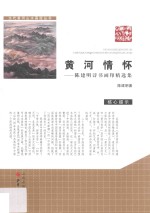 黄河情怀  <em>陈<em>建明</em></em>诗书画印精选集  全2册