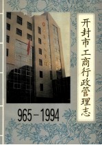 <em>开封</em>市工商行政管理志  965-1994