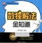 数独解法全知道  经典白金版