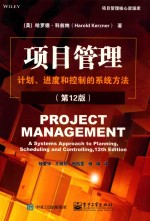 项目管理  计划、进度和控制的系统方法  第<em>1</em><em>2</em>版=PROJECT MANAGEMENT A <em>S</em>Y<em>S</em>TEM<em>S</em> APPROACH <em>TO</em> PLANNING
