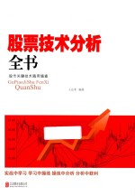 股票<em>技术</em>分析全书