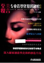 至美妆言  专业造型化妆的秘密  修订版
