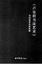 当代艺术名家风范  《<em>卢</em>乐群书法艺术》