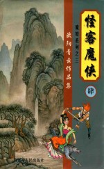 欧阳<em>青云</em>作品集  魔妓系列  3  怪客魔侠  4