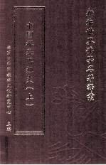 新编世界佛学名著译丛  第144册  中国禅学思想史  上