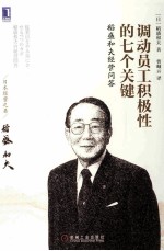 调动员工积极性的七个关键  稻盛和夫经营问答