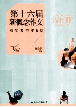 飞扬  第十六届新概念作文获奖者范本  B卷