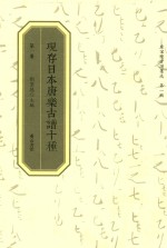 现存日本唐乐古谱十种  第1册