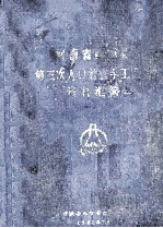 河南省商<em>城县</em>第三次人口普查手工汇总资料汇<em>编</em>