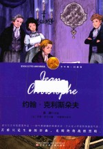 诺贝尔文学奖大师经典悦读  约翰·克利斯朵夫