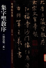 集字圣教<em>序</em>  墨皇第二本