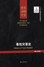 <em>世界</em>毒物全<em>史</em>  第31-40卷  毒性灾害<em>史</em>