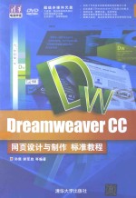 <em>Dreamweaver</em> CC<em><em>网页</em><em>设计</em></em><em>与</em><em>制作</em>标准教程