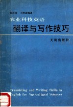 农业科技<em>英语</em>翻译与<em>写作</em><em>技巧</em>
