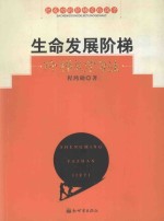 生命发展阶梯：阶梯式学习法