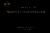 河<em>南省</em>科学研究与<em>技术</em>开发机构统计资料  1988年