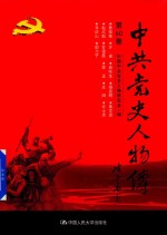 中共党史人物传  第60卷