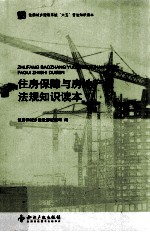 <em>住房</em>保障与房地产业<em>法规</em>知识读本