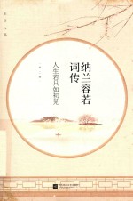 纳兰容若词传  人生若只如初见  第2卷