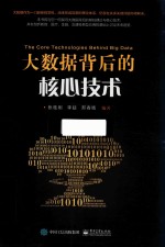 大数据背后的核心<em>技术</em>