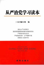 从严治党<em>学习</em>读本