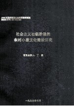 社会<em>主义</em>初级阶段的农村小康<em>文化</em>建设研究