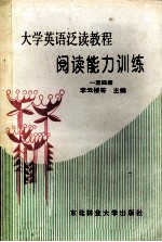 大学英语泛读<em>教程</em>  阅读<em>能力</em><em>训练</em>  1-4册