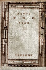 新中学文库  <em>新事</em>论