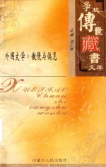 学校传世藏书文库-外国文学  傲慢与偏见