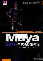 Maya2016中文版标准<em>教程</em>