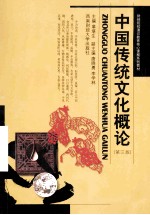 中国传统文化概论  第3版