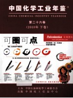 中国<em>化学</em>工业年鉴  2010  第26卷  下  统计篇