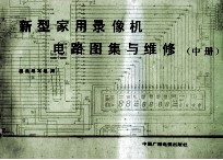新型家用录象机电路图集<em>与</em><em>维修</em>  中