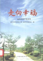 走向幸福  惠州扶贫开发纪实