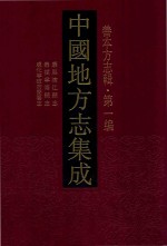 中国地方志集成  善本方志辑  第1<em>编</em>  77  乾隆武康县志  乾隆松阳县志  康熙临安县志