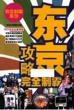 东京攻略完全制霸  彩印