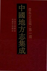 中国地方志集成  善本方志辑  第1<em>编</em>  69  天启平湖县志  乾隆平湖县志