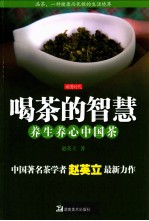 喝茶的智慧  养生养心中国茶