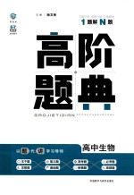 高阶题典  高中生物