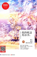 <em>我的</em>枕边英语书  看天，看雪，看时间的背影  汉英对照  升级版
