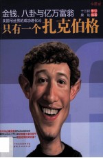 金钱、八卦与亿万富翁  只有一个扎克伯格