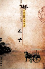 中国古典文学名著  孟子