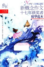 成长  新概念作文十七年获奖者精华范本  小说卷
