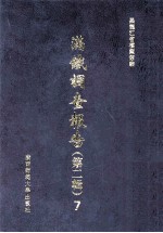 满铁调查报告  第2辑  7