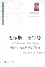 <em>皮尔</em>斯：论符号  李斯卡：<em>皮尔</em>斯符号学导论