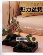 山田<em>香</em>织的魅力盆栽