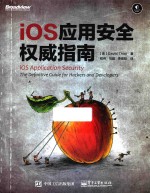 IOS应用安全<em>权威</em><em>指南</em>