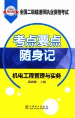 机电工程管理与实务  电力版  2015